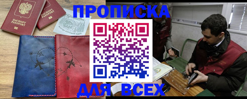 прописка в Курчатове