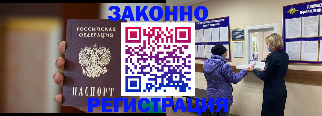 прописка для работы в Курчатове