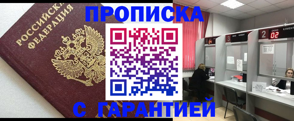 прописка паспорт в Курчатове